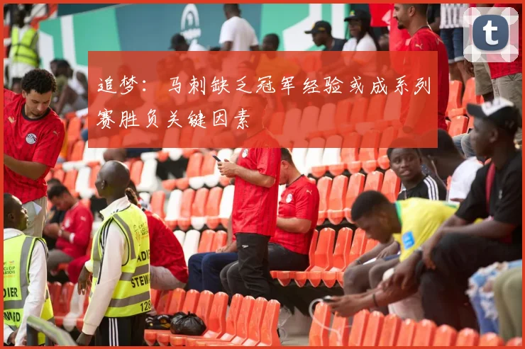 追梦：马刺缺乏冠军经验或成系列赛胜负关键因素