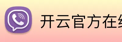 开云官方在线登陆入口 Logo